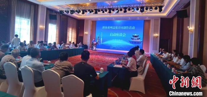 9月9日至12日，“酒泉肅州邊塞詩詞創(chuàng)作活動”在甘肅省酒泉市肅州區(qū)舉行。圖為活動啟動座談會。　閆姣 攝