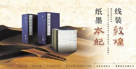 葉舟長(zhǎng)篇小說(shuō)《敦煌本紀(jì)》繁體線(xiàn)裝本（限量版）面世