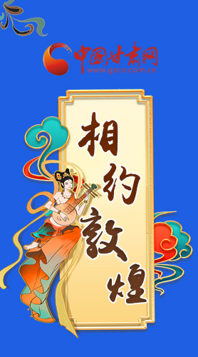 長圖|2021“一會一節(jié)”即將開幕，讓我們了解敦煌