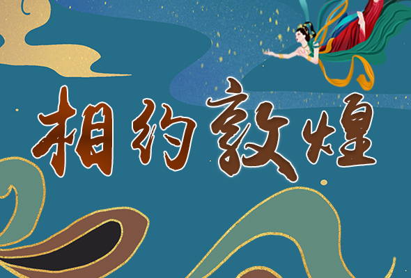 長圖|2021“一會(huì)一節(jié)”開幕，讓我們了解敦煌