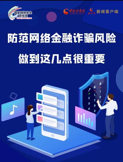 圖解|防范網(wǎng)絡(luò)金融詐騙風險 做到這幾點很重要！