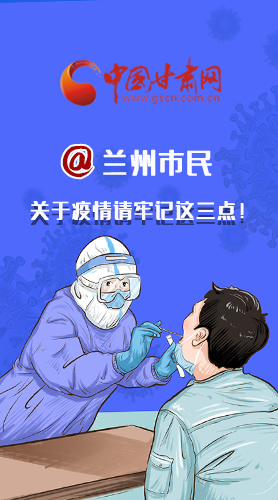 圖解|@蘭州市民 關(guān)于疫情請牢記這三點！