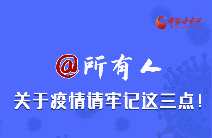 圖解|@所有人 關于疫情請牢記這三點！