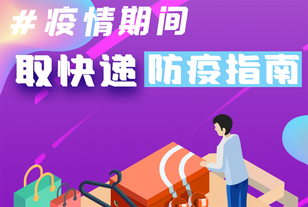 【甘快看·圖解】重要提醒！疫情期間怎樣安全取快遞