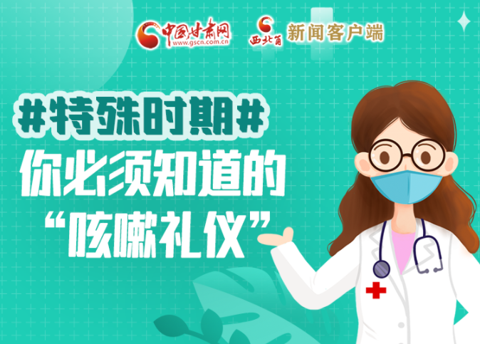 【甘快看·圖解】特殊時(shí)期，你必須知道的“咳嗽禮儀”