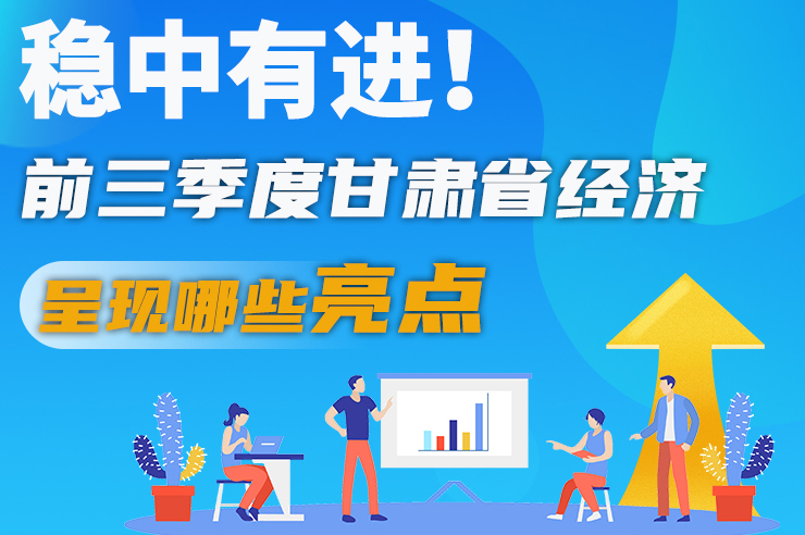 【甘快看·圖解】穩(wěn)中有進(jìn)！前三季度甘肅省經(jīng)濟(jì)呈現(xiàn)哪些亮點(diǎn)