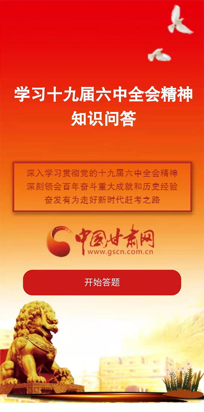 H5|學(xué)習(xí)十九屆六中全會(huì)精神知識(shí)答題開(kāi)始啦！