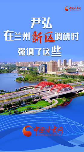 【甘快看·圖解】尹弘書記在蘭州新區(qū)調(diào)研時強調(diào)了這些！