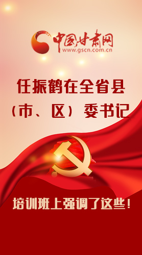 【甘快看·圖解】任振鶴在全省縣（市、區(qū)）委書記培訓(xùn)班上強(qiáng)調(diào)了這些！