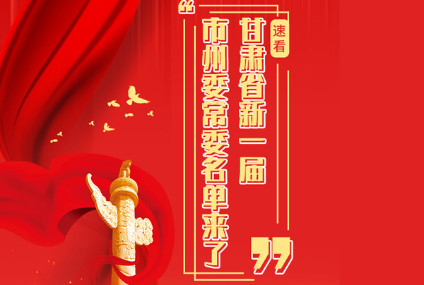 甘肅省10市州黨委換屆，新一屆市州委常委名單來了→