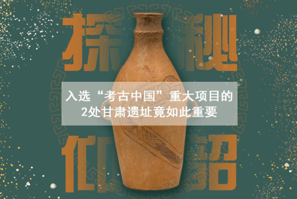 漲知識！入選“考古中國”重大項目的2處甘肅遺址竟如此重要