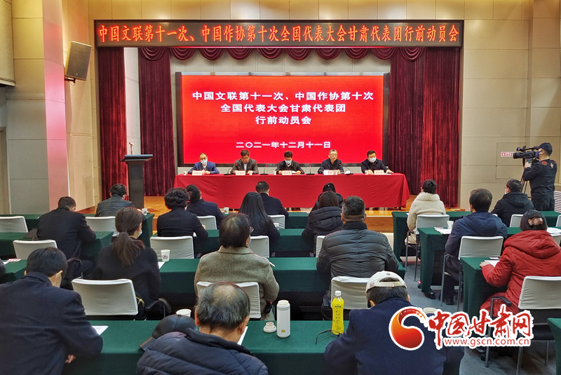 全國文代會、作代會甘肅代表團行前動員會在蘭召開（圖）