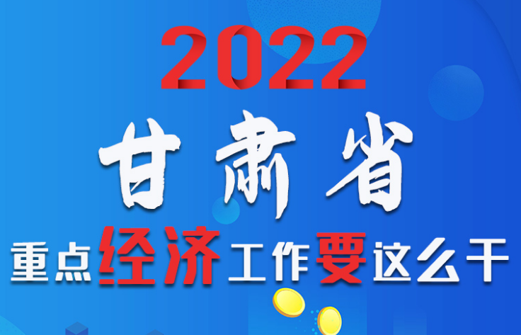 【甘快看·圖解】速覽！2022甘肅省重點經(jīng)濟工作要這么干！