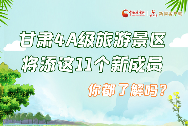圖解|甘肅4A級(jí)旅游景區(qū)將添這11個(gè)新成員 你都了解嗎？