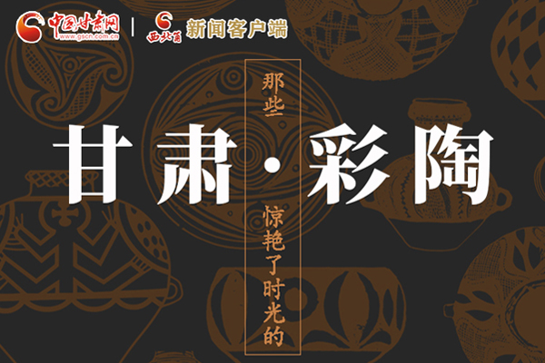 圖解|那些驚艷了時(shí)光的甘肅彩陶！