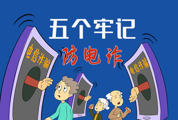 【甘快看·圖解】@所有人！謹(jǐn)防電信詐騙 請(qǐng)牢記這5點(diǎn)