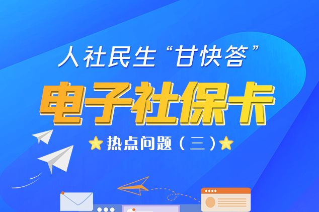 人社民生“甘快答” 電子社?？狳c(diǎn)問題（三）