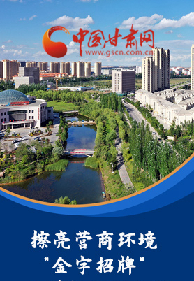 “十大亮點(diǎn)”值得點(diǎn)贊！甘肅省全力推動(dòng)“放管服”改革優(yōu)化營商環(huán)境