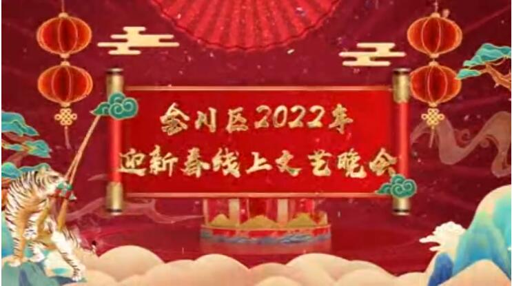 【春綠隴原·云端盛宴】金川區(qū)2022年迎新春線(xiàn)上文藝晚會(huì)