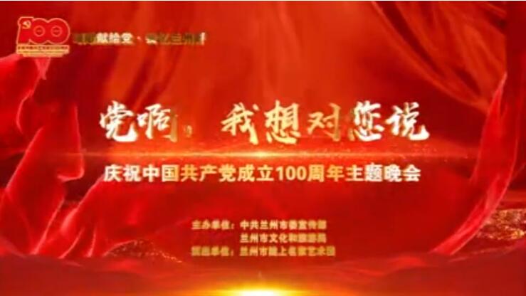 【春綠隴原·云端盛宴】綜藝晚會(huì)《黨啊，我想對(duì)您說(shuō)》