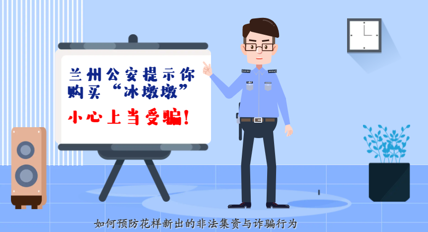 微動畫| 蘭州公安提示你：購買“冰墩墩”，小心上當(dāng)受騙！