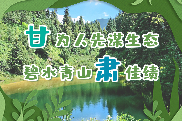 長圖|“甘”為人先謀生態(tài)，碧水青山“肅”佳績