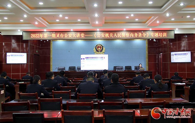 平?jīng)鲮`臺公安掀起學(xué)習貫徹《公安機關(guān)人民警察內(nèi)務(wù)條令》熱潮