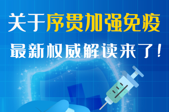 圖解丨“序貫”怎么打？與第3針有什么區(qū)別？專家這樣解答