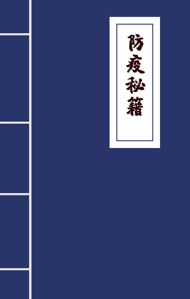 H5|兄臺(tái)留步，這里有一本防疫秘籍