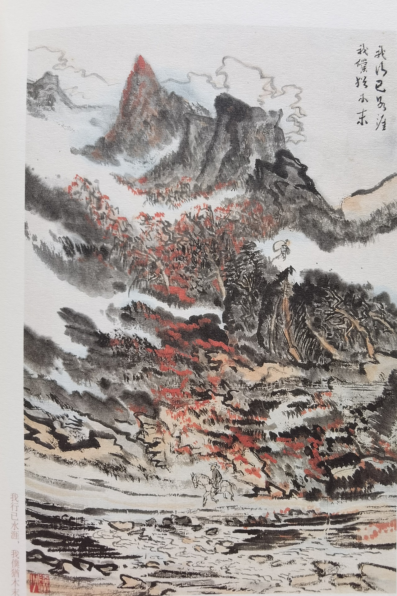 圖：陸儼少《杜甫詩意圖冊》之《我行已水濱，我仆猶木末》