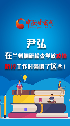 圖解|尹弘在蘭州調(diào)研檢查學(xué)校疫情防控工作時強(qiáng)調(diào)了這些！