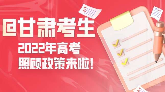 圖解丨@甘肅考生 2022年高考照顧政策來啦！