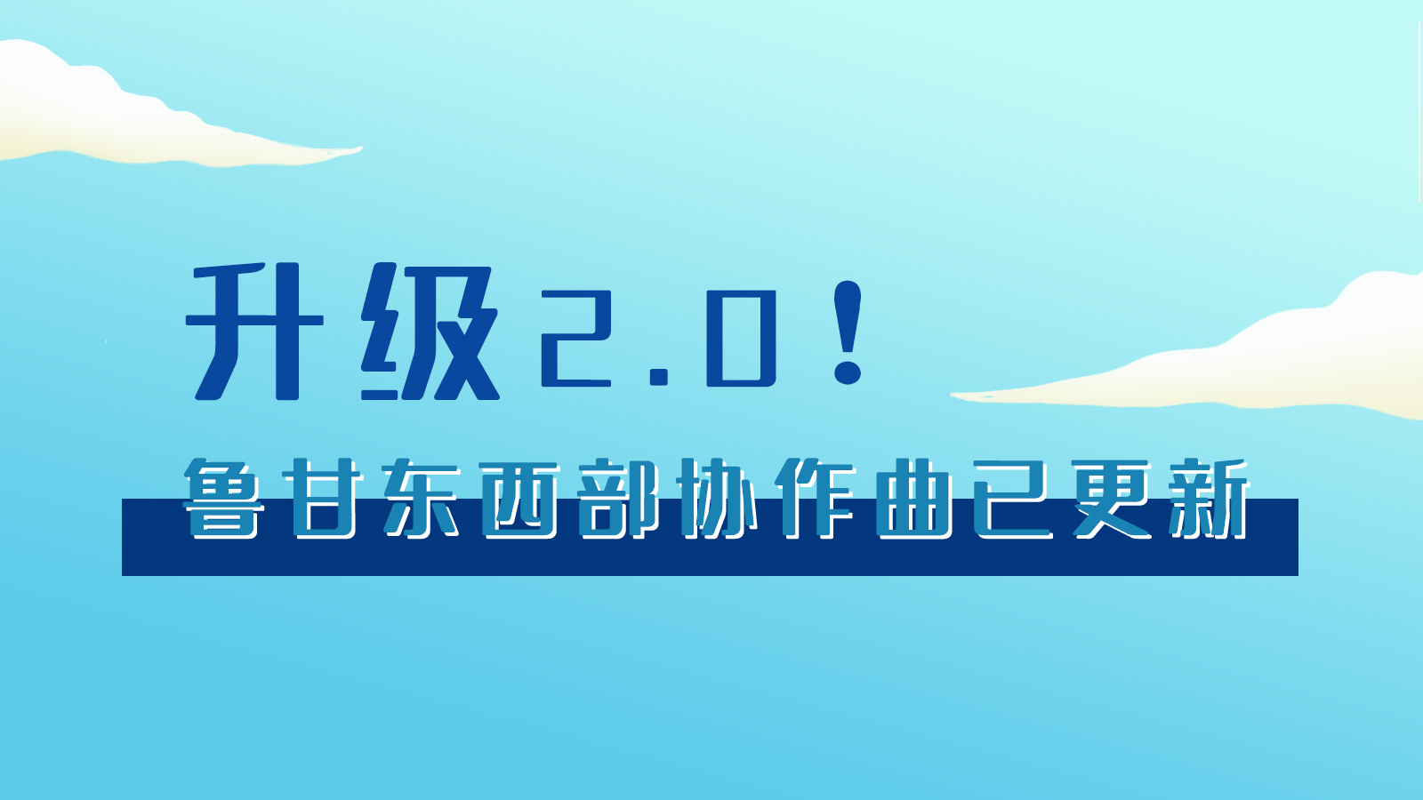 手繪|升級2.0！魯甘東西部“協(xié)作曲”已更新