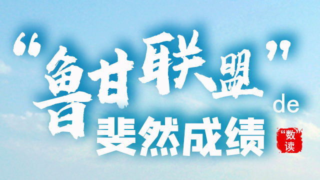 SVG丨“數(shù)”讀“魯甘聯(lián)盟”的斐然成績