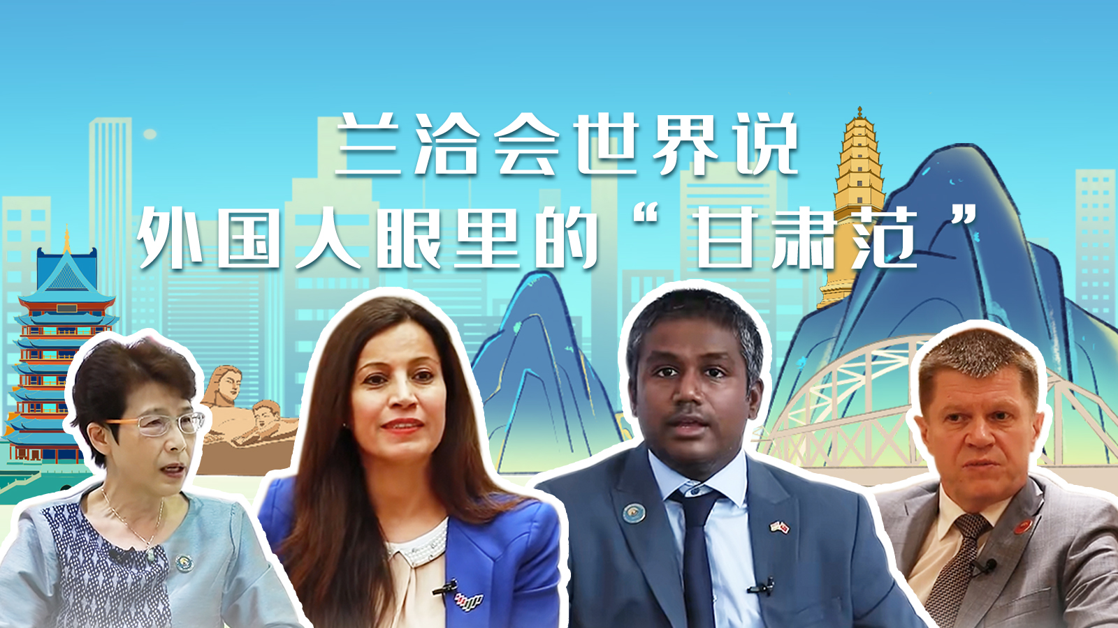 蘭洽會世界說，外國人眼里的“甘肅范”