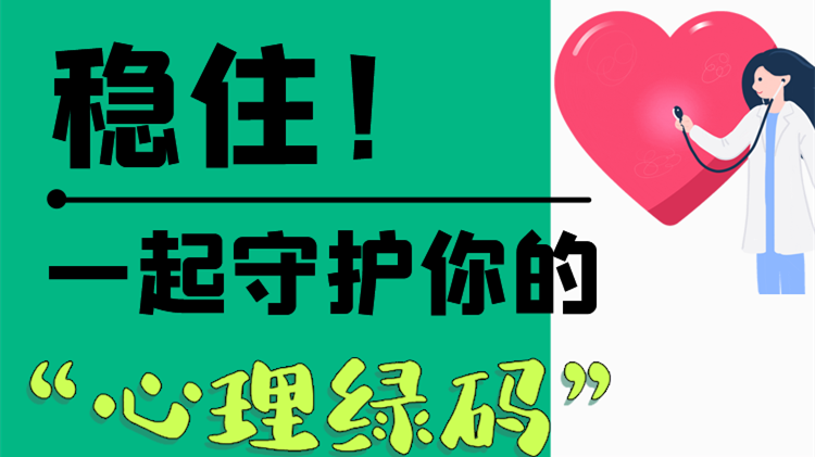 長圖|穩(wěn)??！一起守護(hù)你的“心理綠碼”