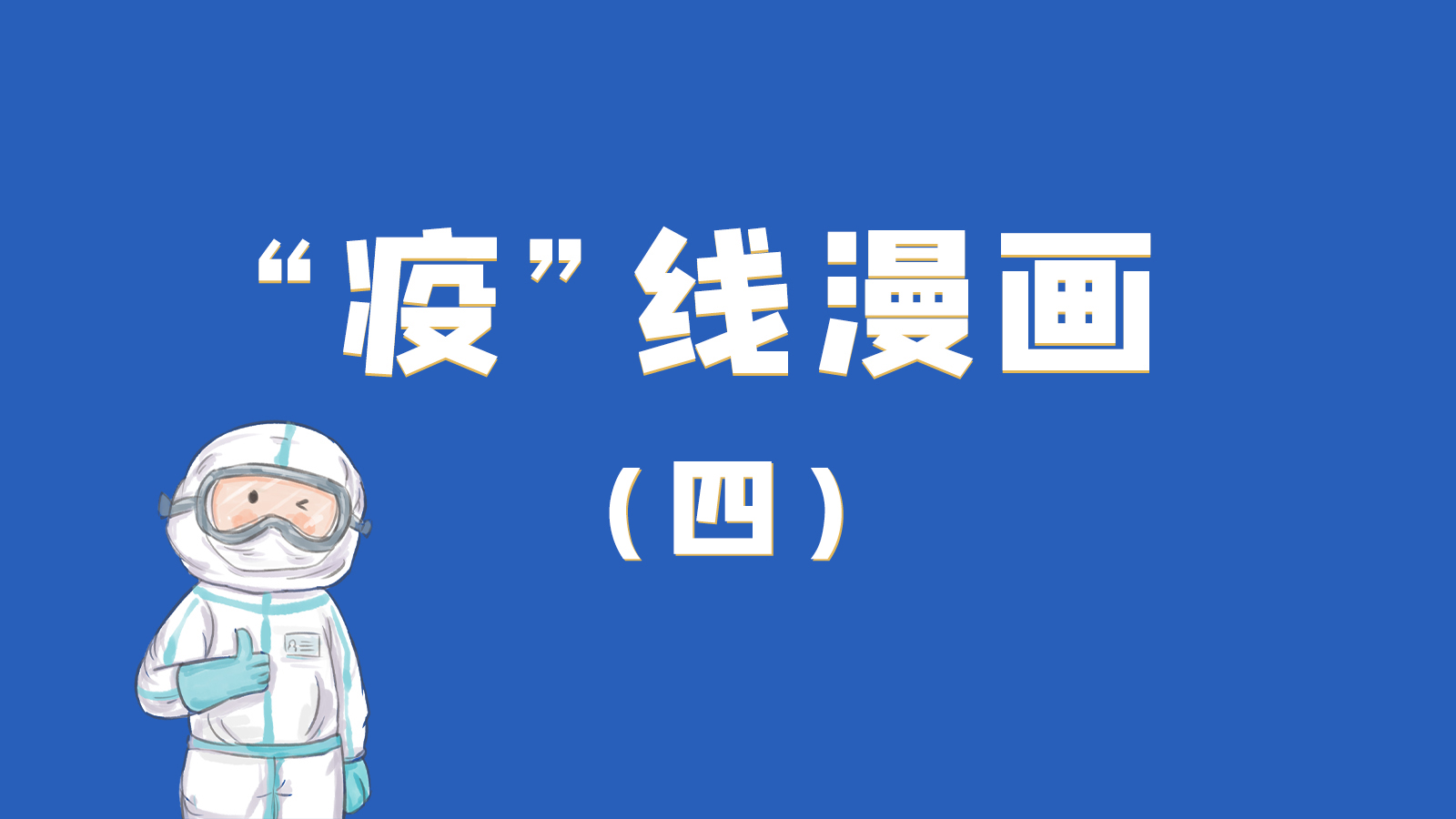 漫畫｜致敬！最美的大白，感謝你們一次次挺身而出