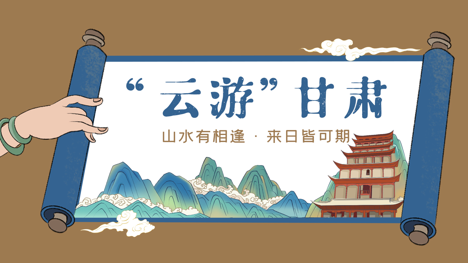 手繪｜“云游”甘肅！山水有相逢 來日皆可期