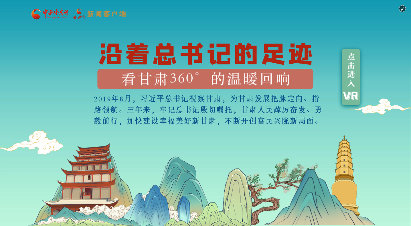 H5｜沿著總書記的足跡，看甘肅360°的溫暖回響