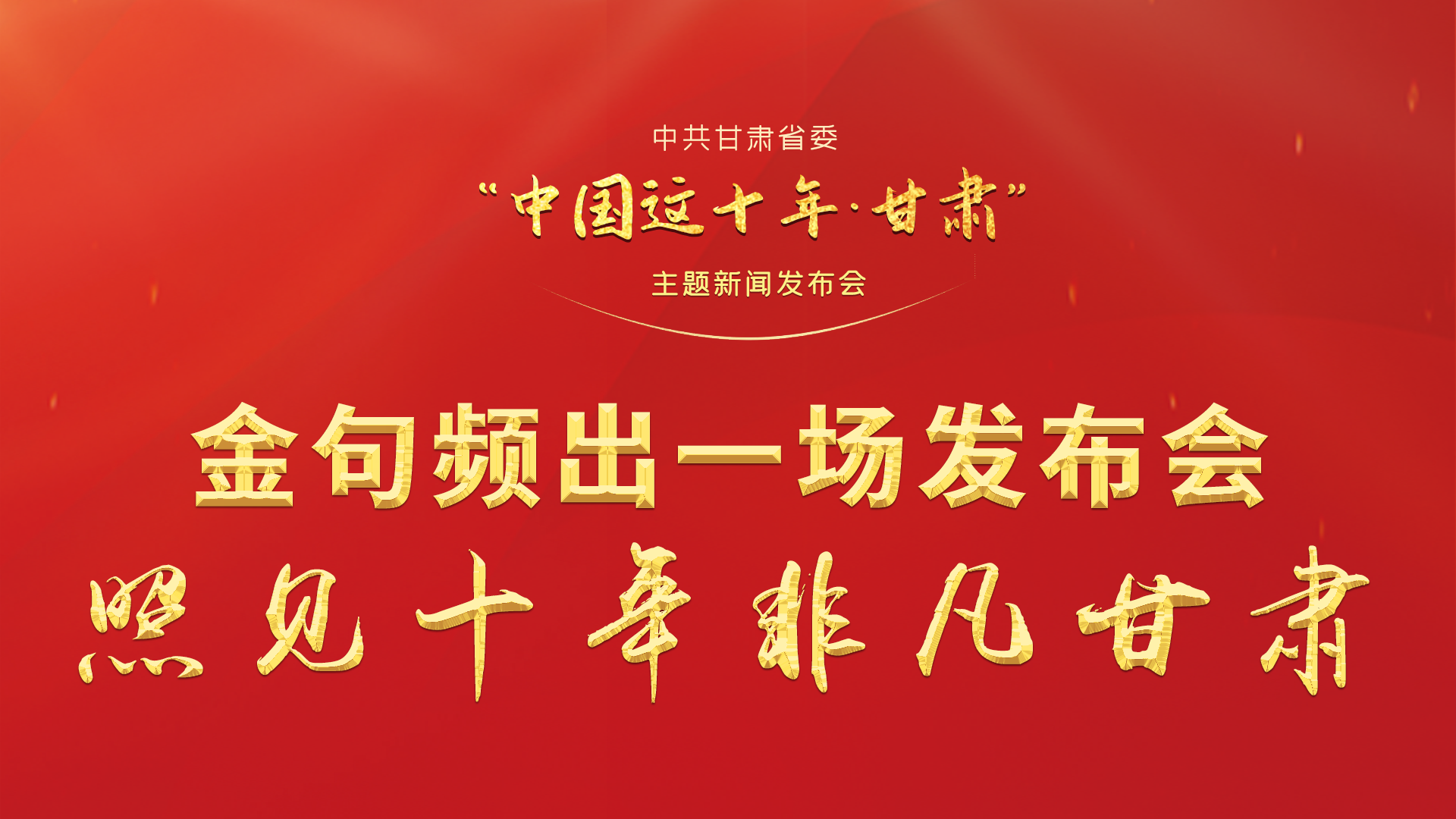 金句頻出 一場發(fā)布會，照見十年非凡甘肅