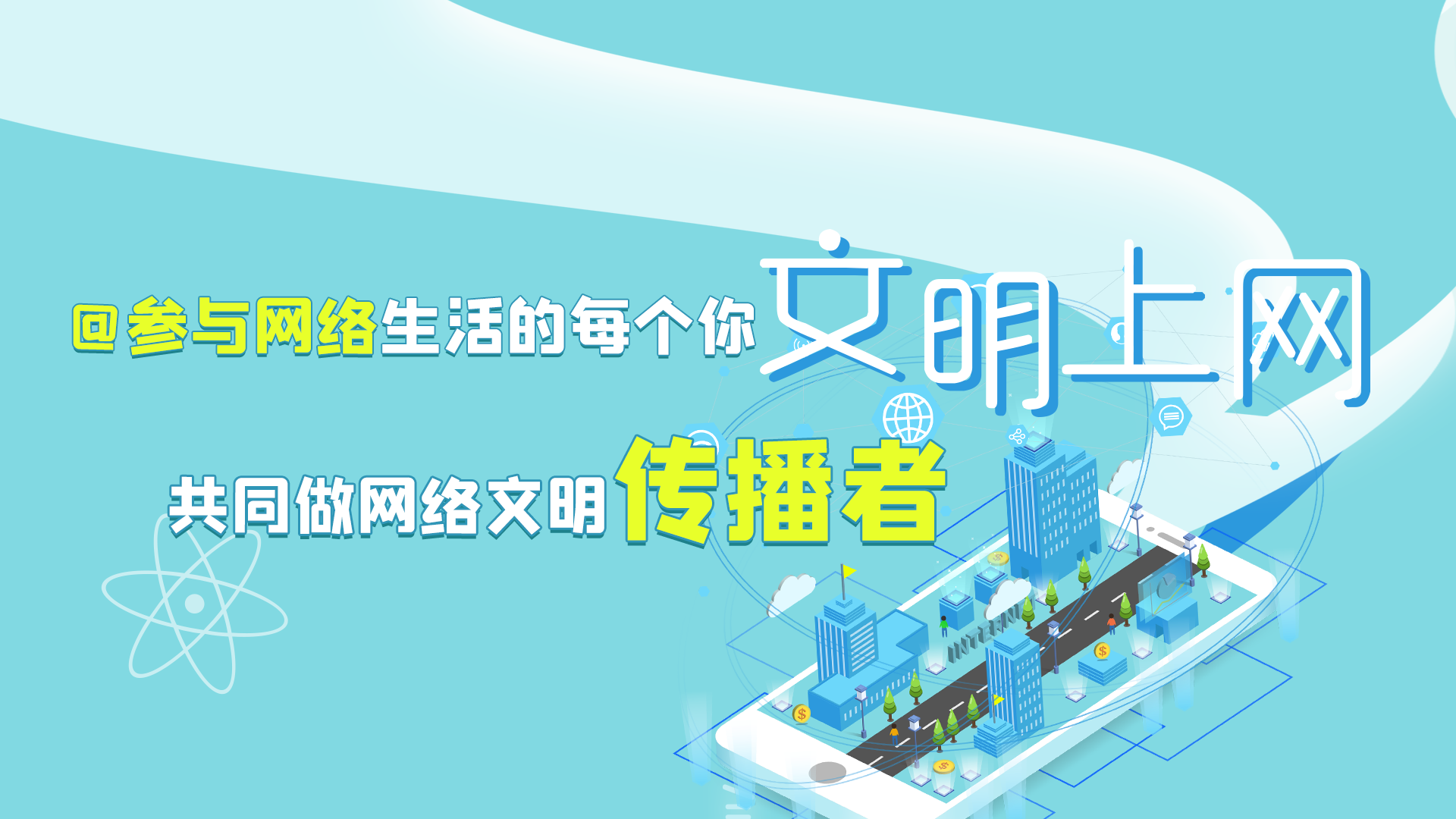 @參與網(wǎng)絡(luò)生活的每個你 文明上網(wǎng)，共同做網(wǎng)絡(luò)文明傳播者