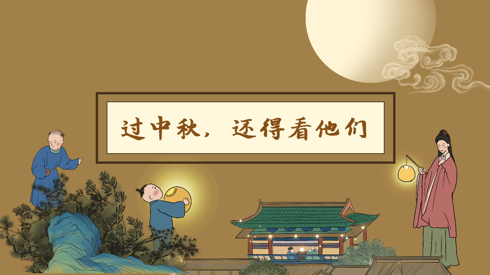 【網(wǎng)絡中國節(jié)·中秋】手繪長圖|過中秋，還得看他們