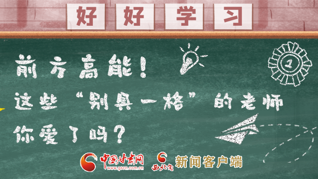 微海報|前方高能！這些“別具一格”的老師你愛了嗎？