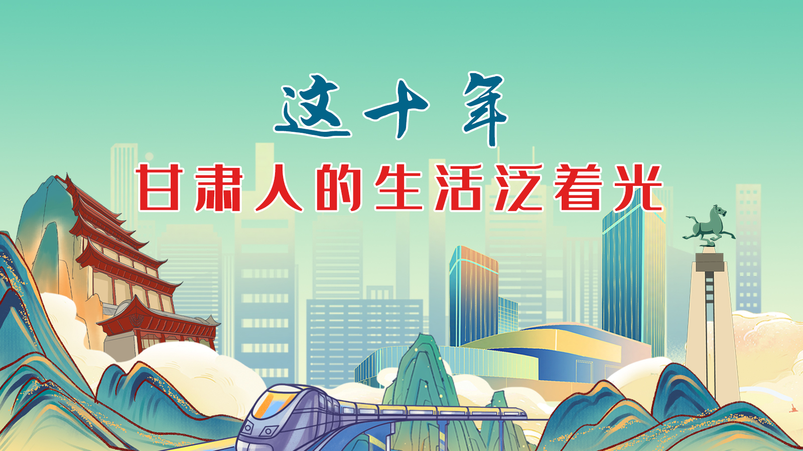 暖心手繪動(dòng)畫！這十年，甘肅人的生活泛著光