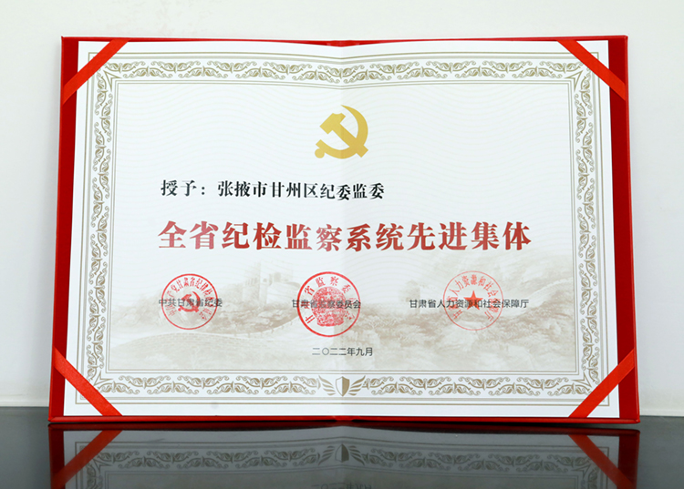 甘州區(qū)紀(jì)委監(jiān)委被授予“全省紀(jì)檢監(jiān)察系統(tǒng)先進(jìn)集體”榮譽稱號1.jpg