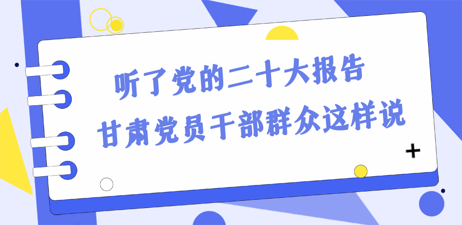 長圖丨踔厲奮發(fā)新征程！黨的二十大報告在甘肅干部群眾中持續(xù)引發(fā)熱烈反響