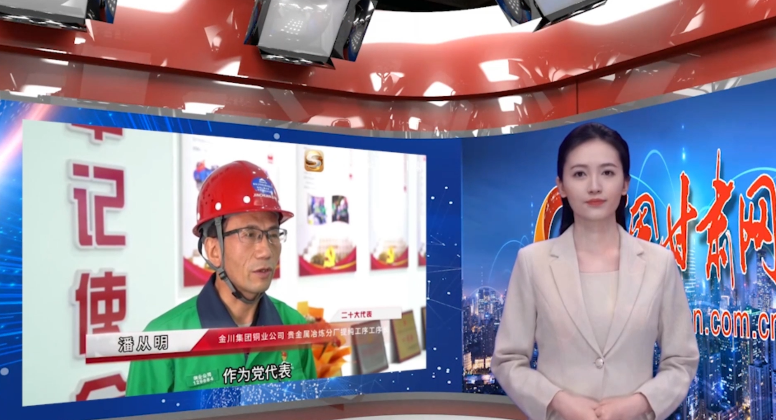 【AI“小隴”說·二十大代表在基層】潘從明代表:把黨的二十大精神帶回金川 帶回基層