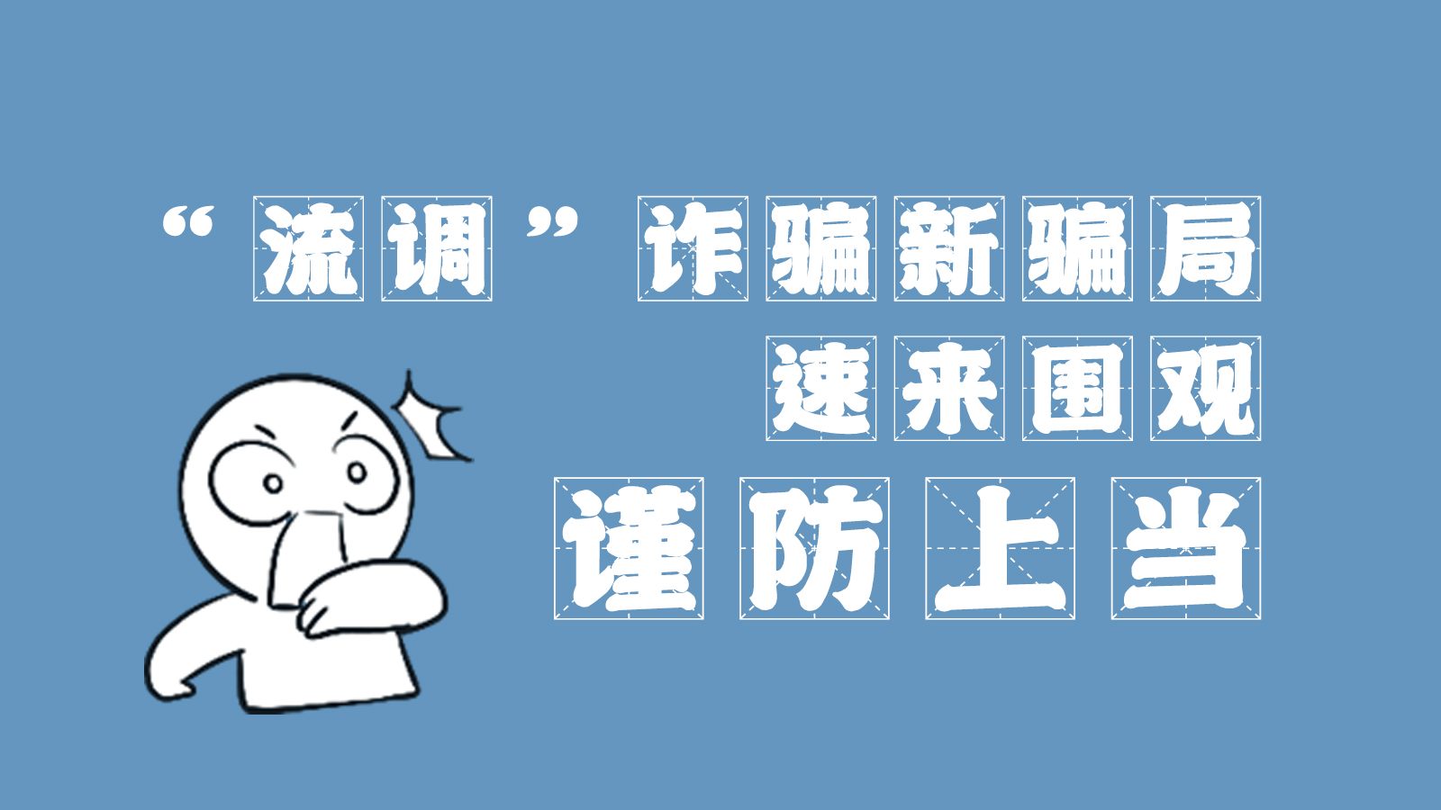 “流調(diào)”詐騙新騙局 速來圍觀，謹(jǐn)防上當(dāng)