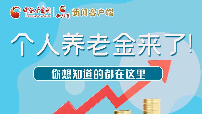 長圖 | 個(gè)人養(yǎng)老金來了!你想知道的都在這里