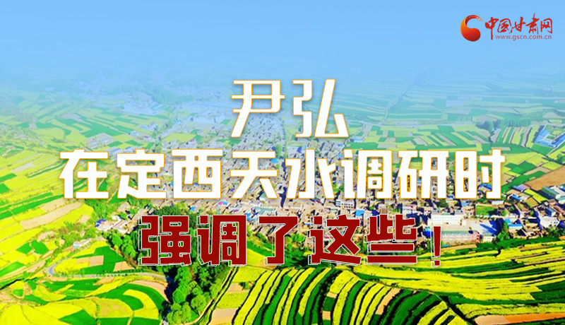 圖解|尹弘在定西天水調(diào)研時強(qiáng)調(diào)了這些！